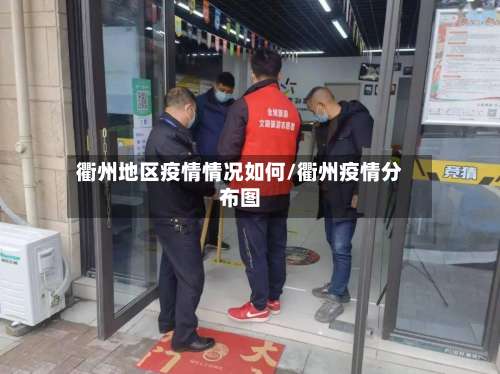 衢州地区疫情情况如何/衢州疫情分布图-第2张图片