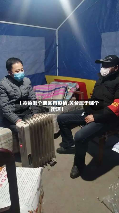 【黄台哪个地区有疫情,黄台属于哪个街道】-第3张图片