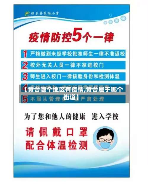 【黄台哪个地区有疫情,黄台属于哪个街道】-第2张图片