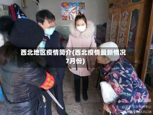 西北地区疫情简介(西北疫情最新情况7月份)-第1张图片
