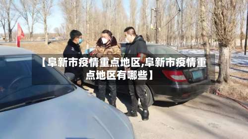 【阜新市疫情重点地区,阜新市疫情重点地区有哪些】-第1张图片