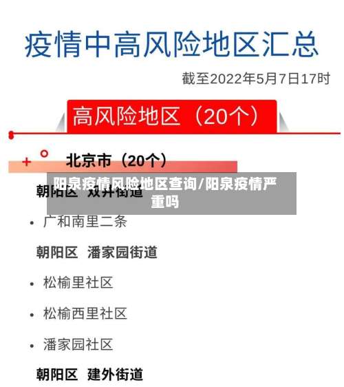 阳泉疫情风险地区查询/阳泉疫情严重吗-第2张图片
