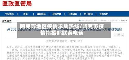阿克苏地区疫情求助热线/阿克苏疫情指挥部联系电话-第1张图片