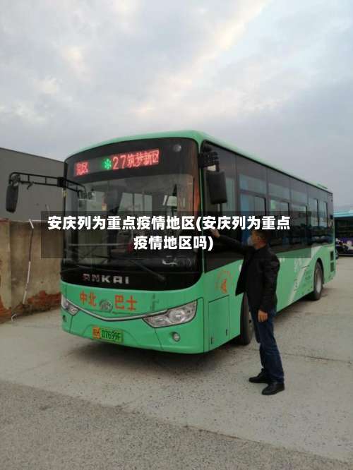 安庆列为重点疫情地区(安庆列为重点疫情地区吗)-第3张图片