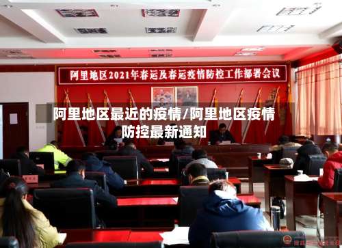 阿里地区最近的疫情/阿里地区疫情防控最新通知-第1张图片