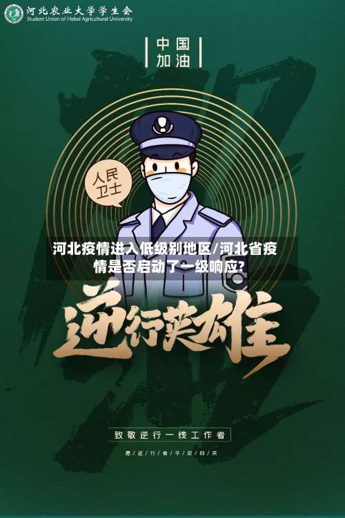 河北疫情进入低级别地区/河北省疫情是否启动了一级响应?-第2张图片