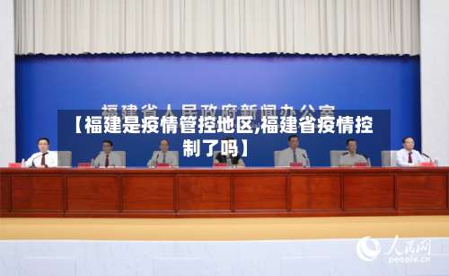 【福建是疫情管控地区,福建省疫情控制了吗】-第3张图片