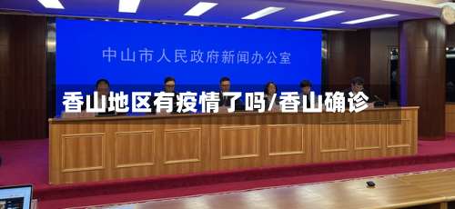 香山地区有疫情了吗/香山确诊-第2张图片