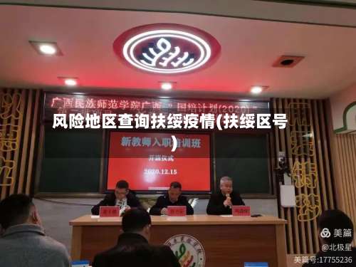 风险地区查询扶绥疫情(扶绥区号)-第1张图片