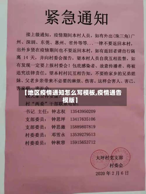 【地区疫情通知怎么写模板,疫情通告模版】-第3张图片