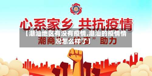 【潮汕地区有没有疫情,潮汕的疫情情况怎么样了】-第1张图片