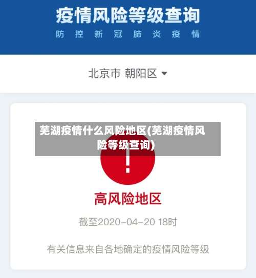 芜湖疫情什么风险地区(芜湖疫情风险等级查询)-第2张图片