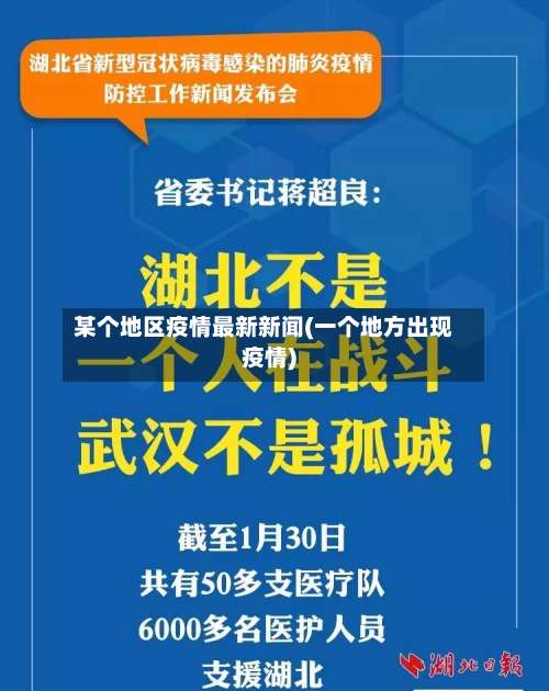 某个地区疫情最新新闻(一个地方出现疫情)-第1张图片
