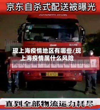 现上海疫情地区有哪些/现上海疫情属什么风险-第1张图片