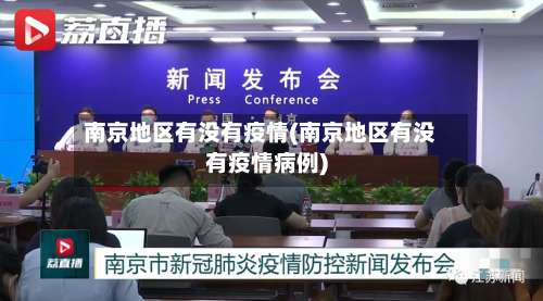 南京地区有没有疫情(南京地区有没有疫情病例)-第2张图片