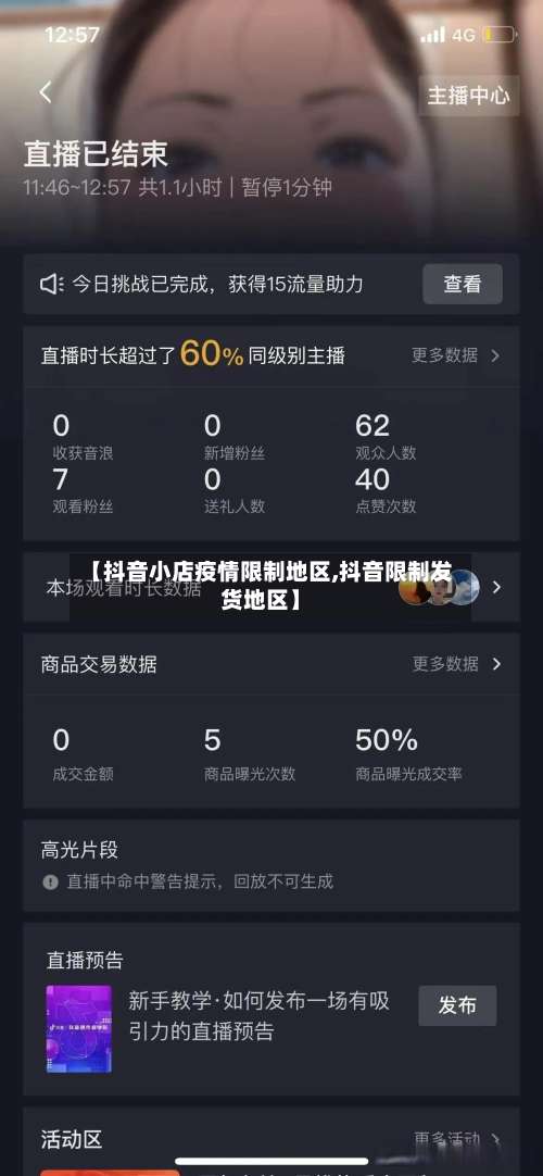 【抖音小店疫情限制地区,抖音限制发货地区】-第2张图片