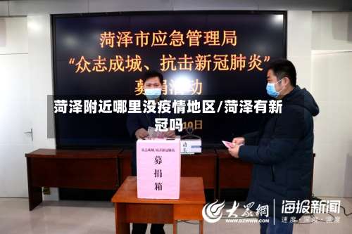 菏泽附近哪里没疫情地区/菏泽有新冠吗-第2张图片