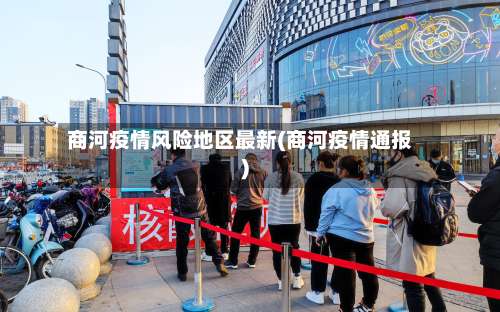 商河疫情风险地区最新(商河疫情通报)-第2张图片