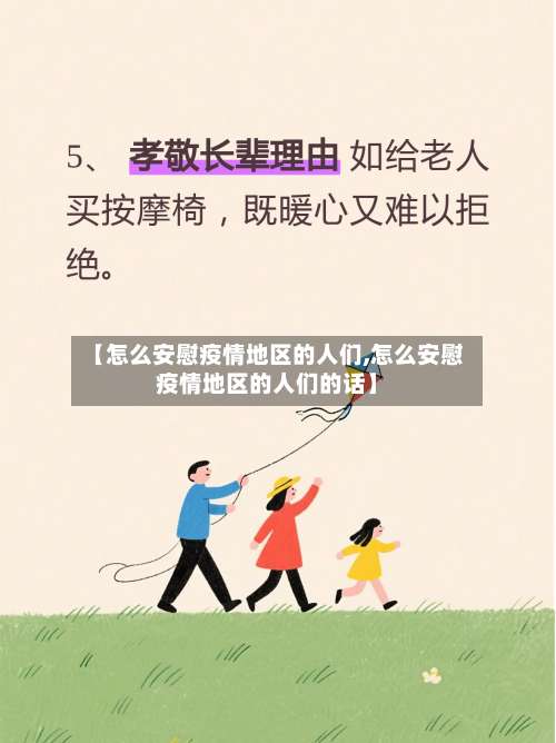 【怎么安慰疫情地区的人们,怎么安慰疫情地区的人们的话】-第1张图片