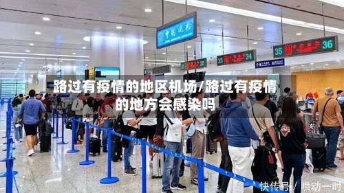 路过有疫情的地区机场/路过有疫情的地方会感染吗-第2张图片