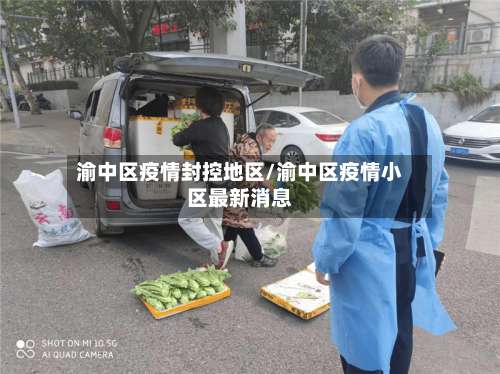 渝中区疫情封控地区/渝中区疫情小区最新消息-第1张图片