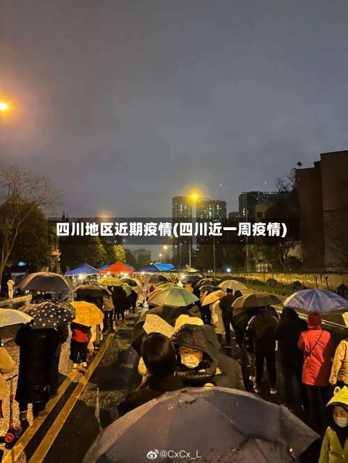 四川地区近期疫情(四川近一周疫情)-第2张图片