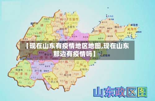 【现在山东有疫情地区地图,现在山东那边有疫情吗】-第2张图片