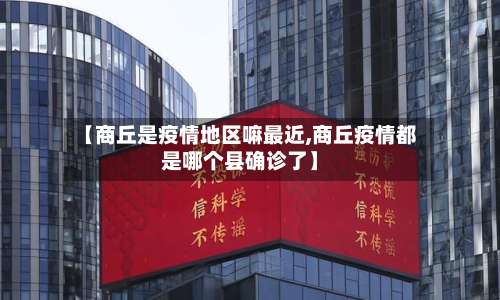 【商丘是疫情地区嘛最近,商丘疫情都是哪个县确诊了】-第3张图片