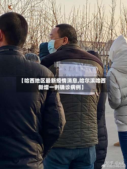 【哈西地区最新疫情消息,哈尔滨哈西新增一例确诊病例】-第3张图片