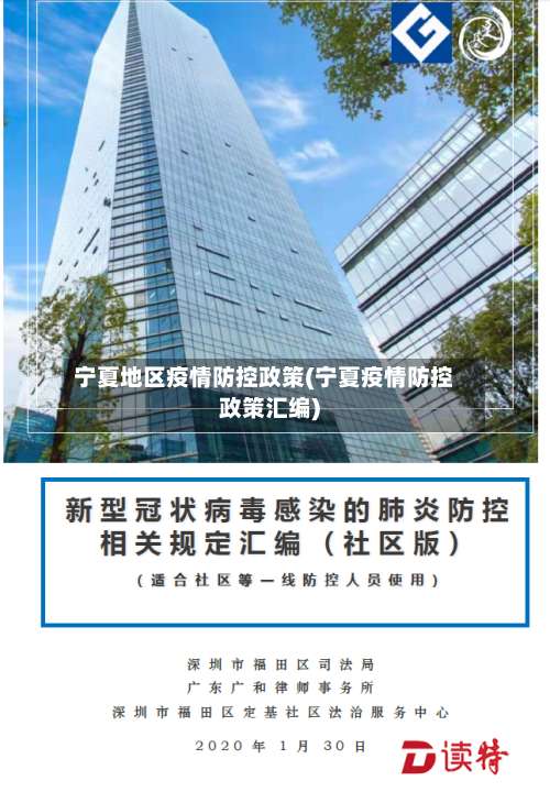 宁夏地区疫情防控政策(宁夏疫情防控政策汇编)-第2张图片