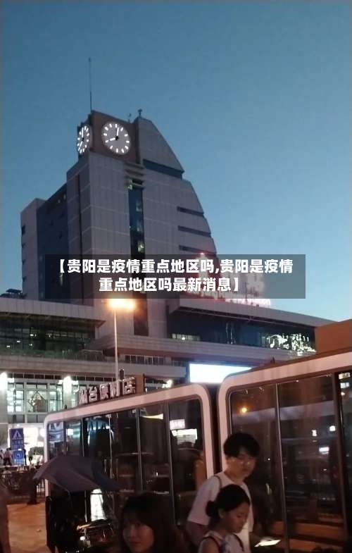 【贵阳是疫情重点地区吗,贵阳是疫情重点地区吗最新消息】-第1张图片