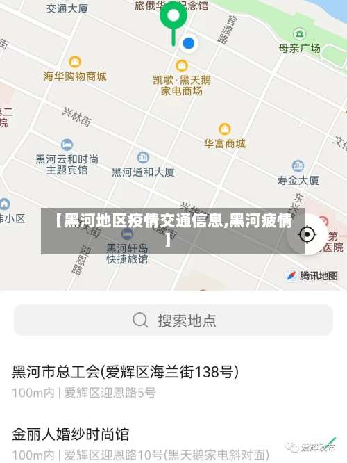 【黑河地区疫情交通信息,黑河疲情】-第1张图片