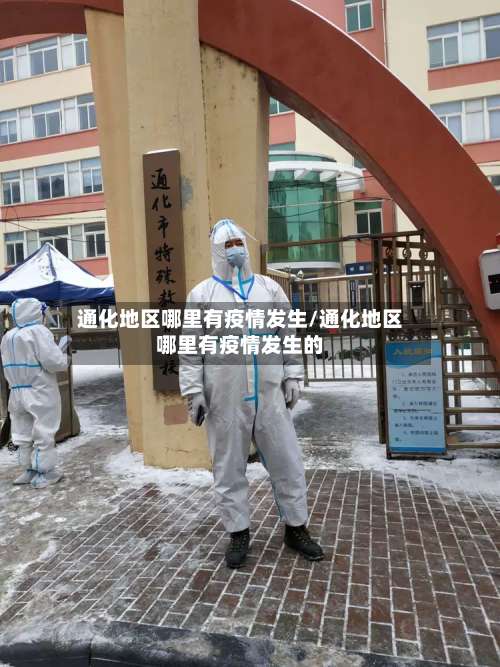 通化地区哪里有疫情发生/通化地区哪里有疫情发生的-第1张图片