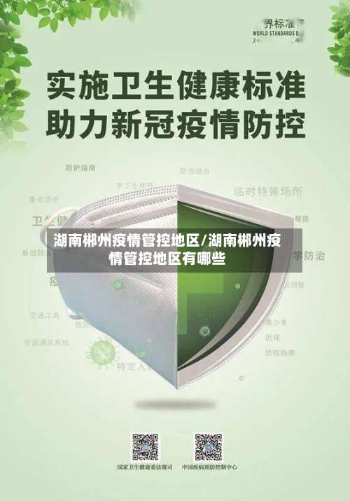 湖南郴州疫情管控地区/湖南郴州疫情管控地区有哪些-第2张图片