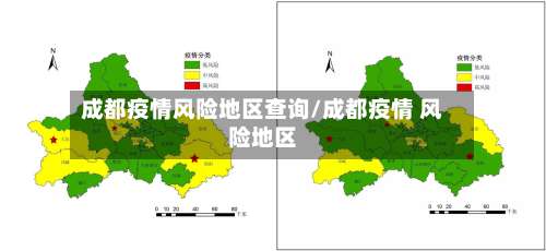 成都疫情风险地区查询/成都疫情 风险地区-第1张图片
