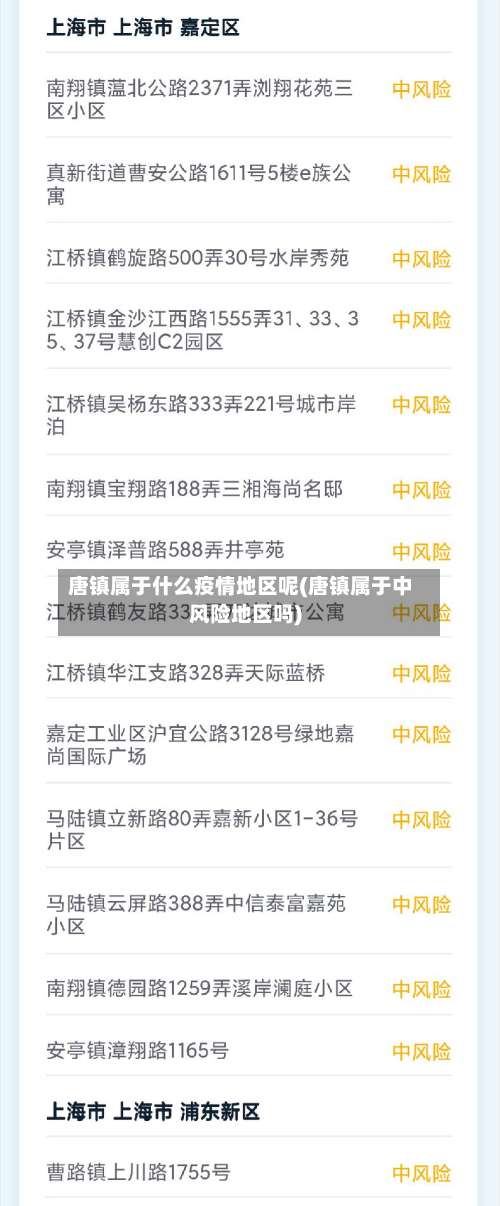 唐镇属于什么疫情地区呢(唐镇属于中风险地区吗)-第1张图片