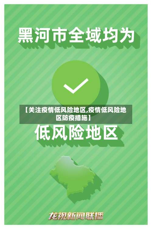 【关注疫情低风险地区,疫情低风险地区防疫措施】-第2张图片