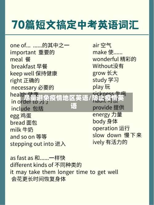 尽量避免疫情地区英语/防止疫情英语-第1张图片