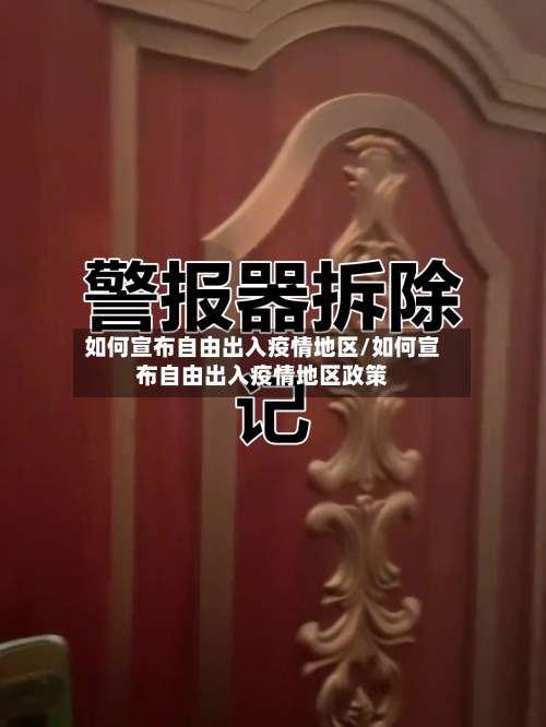如何宣布自由出入疫情地区/如何宣布自由出入疫情地区政策-第1张图片