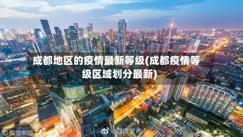 成都地区的疫情最新等级(成都疫情等级区域划分最新)-第2张图片