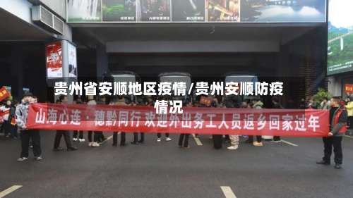 贵州省安顺地区疫情/贵州安顺防疫情况-第1张图片