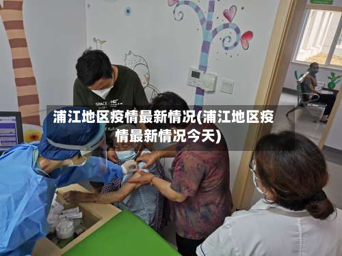 浦江地区疫情最新情况(浦江地区疫情最新情况今天)-第1张图片