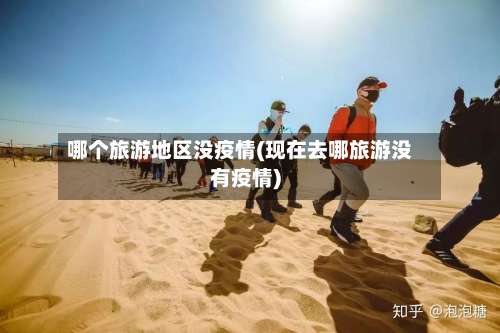 哪个旅游地区没疫情(现在去哪旅游没有疫情)-第1张图片