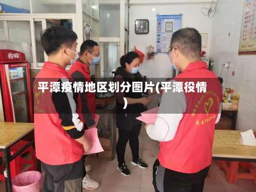 平潭疫情地区划分图片(平潭役情)-第1张图片