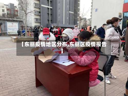 【东丽疫情地区分布,东丽区疫情报告】-第1张图片