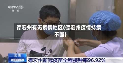 德宏州有无疫情地区(德宏州疫情持续不断)-第3张图片