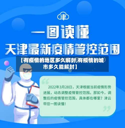 【有疫情的地区多久解封,有疫情的城市多久能解封】-第1张图片