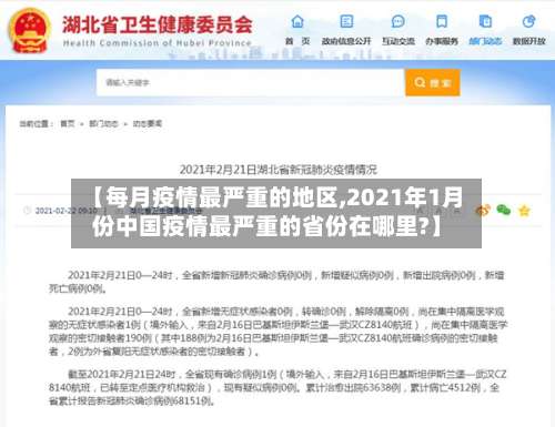 【每月疫情最严重的地区,2021年1月份中国疫情最严重的省份在哪里?】-第1张图片