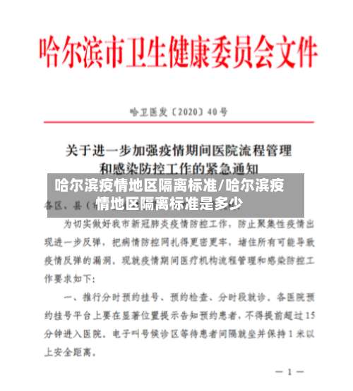 哈尔滨疫情地区隔离标准/哈尔滨疫情地区隔离标准是多少-第1张图片