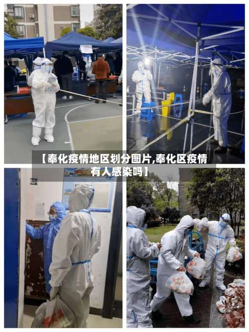 【奉化疫情地区划分图片,奉化区疫情有人感染吗】-第2张图片